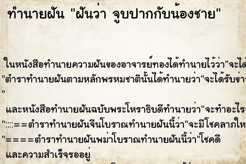 ทำนายฝันฝันว่าจูบปากกับน้องชาย ทำนายฝันทำนายฝันฝันว่าจูบปากกับน้องชาย